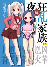 (C75) [Nounai Kanojo (Kishiri Toworu)] Zoku Kyouran Kazoku Yawa (Kyouran Kazoku Nikki) [Digital]