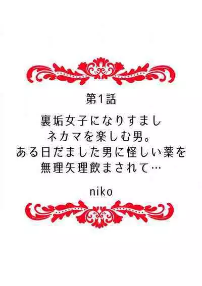 "Ore no Naka de... Itte Kudasai..." Nyotaika shita Karada de, Nando mo Mesuiki Saserarete... 1-5