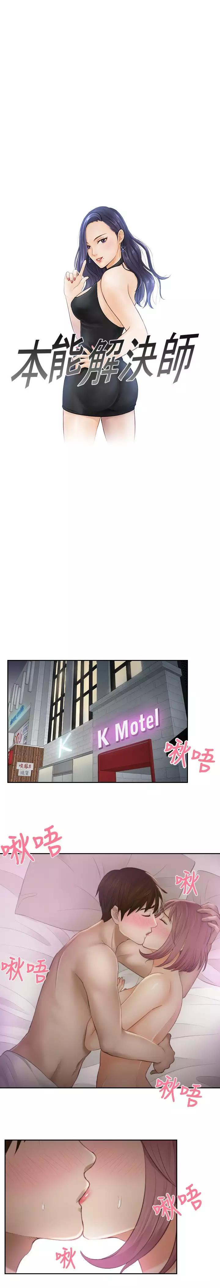 本能解决师 Ch.1~8 中文