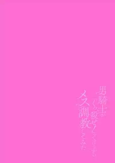 Otoko Kishi ga "Ku, Korose!" tte Iu kara Mesu Choukyou Shitemita Ch. 1-4