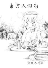 [YasunaoZ (Yasunao)] Touhou Nyuuyokufu (Touhou Project) [Digital]