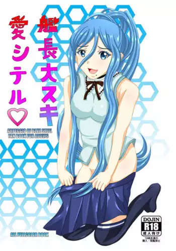 [HIGH STAR (Nagareboshi)] Kanchou Daisuki Ai Shiteru (Arpeggio of Blue Steel) [Digital]