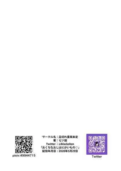 Okuchi na Oshi wa Nigai Mono