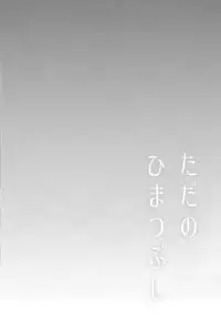 (Sennen Battle Phase 13) [Hamigaki Mint (Hamii)] Tada no Himatsubushi (Yu-Gi-Oh! ARC-V)