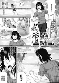 [Nimu] Royal Ojou-sama to Love Love? Mujintou Seikatsu (COMIC Megastore Alpha 2019-03) [Chinese] [丧尸汉化] [Digital]