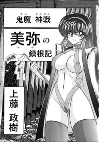 [Kamitou Masaki] Miyano Chinkonki