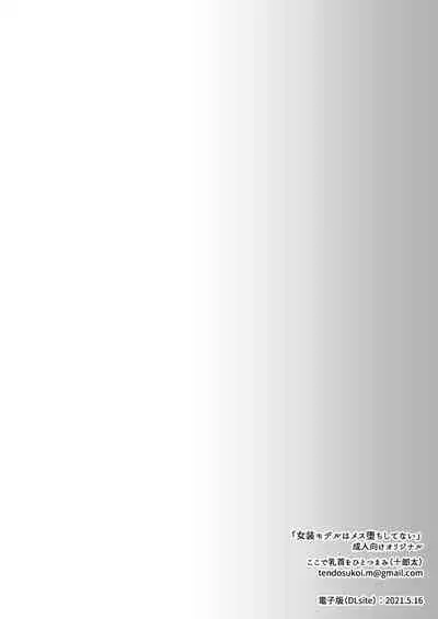 [Koko de Chikubi o Hitotsumami (Juurouta)] Josou Model wa Mesu Ochi shitenai