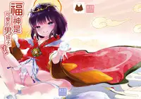 Fukunokami wa Otokonoko!? | 福神是可爱的男孩子!?