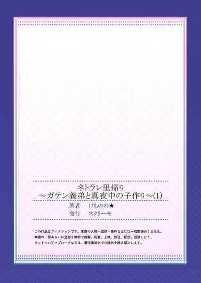 Netorare Satogaeri ~ Gaten Gitei to Mayonaka no Kozukuri ～1