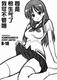 (Rinshan Kaihou! 9) [Kamogawaya (Kamogawa Tanuki)] Toki ni Okoraretemo Shirahende (Saki) [Chinese] [surely个人汉化]