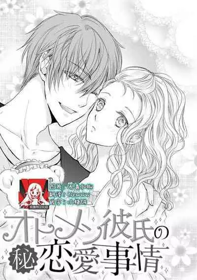 Otomen kareshi no hi ren'ai jijō | 粉红系男友的秘恋爱情况