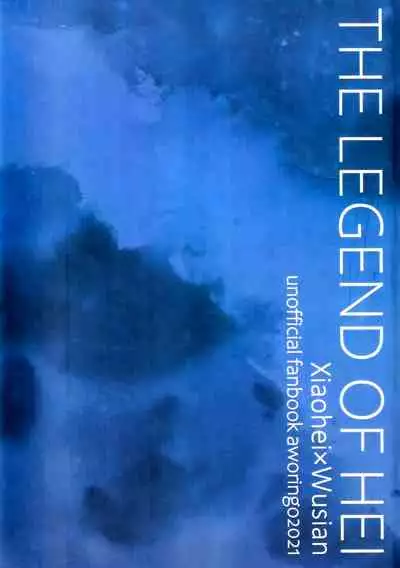 (1010 # Airboo 2021) [Aworingo (awo)] When the Hoar-frost falls|霜降之时 (The Legend of Hei) [Chinese] [男女搭配干活不累五人汉化]