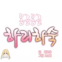 [Mx2J] Hahri's Lumpy Boardhouse Ch. 1~17【委員長個人漢化】（持續更新）