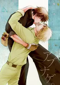 [Kano Shiuko] Abunage.