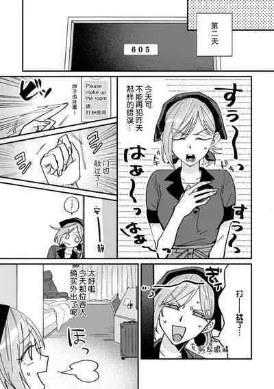 Don't Disturb! Hotel Maid no Cherry wa Jouren Shinshi ni Taberaremashita | 请勿打扰!酒店客房服务员被常客绅士夺走第一次 1-3