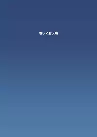 (C90) [Kyockchokyock (Kyockcho)] Nico Joku (Love Live!) [Chinese] [无毒汉化组]