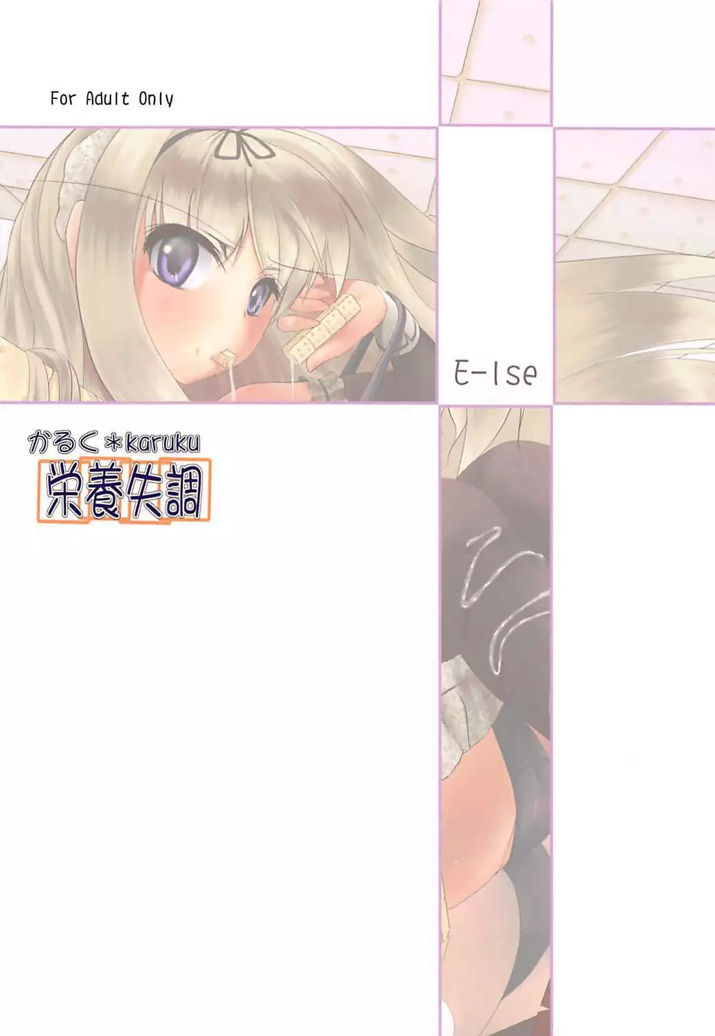 Karuku Eiyou Shicchou