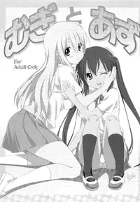 (C80) [Mitarashi Club (Mitarashi Kousei)] Mugi to Azu Zenpen (K-ON!)