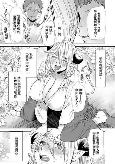 Inma Joshi Daisei no Yuuutsu Bangaihen Mou Hitori no Akuma Tsuki | 淫魔女子大生の憂鬱 番外篇 另一名惡魔附身者