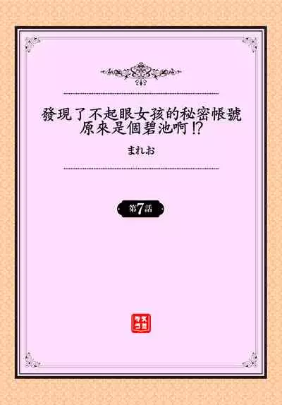 [Mareo] Jimiko no Uraaka o Hakken shitara Bitch datta!? Ch.7-9 | 發現了不起眼女孩的秘密帳號原來是個碧池阿!? 第7-9話 [Chinese] [禁漫漢化組]