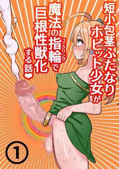 Tanshou Houkei Futanari Hobbit Shoujo ga Mahou no Yubiwa de Kyokon Seiyoku Monster ni naru Hanashi 1-3