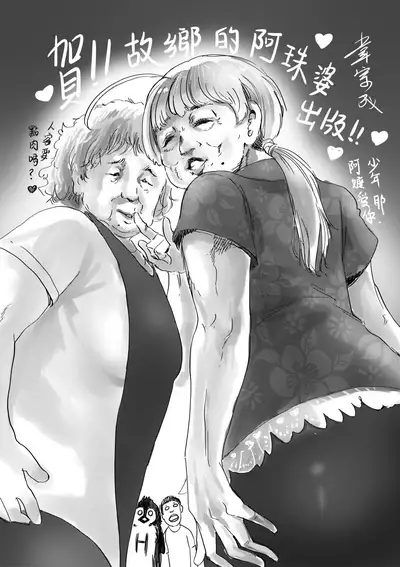 Kokyou no Tama Baa-sama | 故鄉的阿珠婆