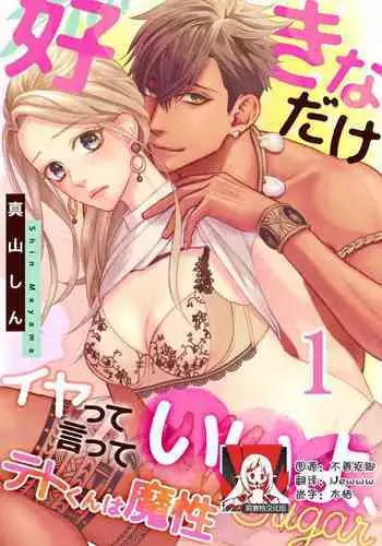 テトくんは魔性~好きなだけイヤって言っていいよ、sugar | 魔性男泰特君~只要喜欢 说讨厌也可以哦、Sugar 1
