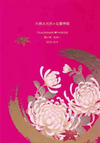 [Fujitomomo (Aoi)] Koi to Yamai to Naoshikata (Touken Ranbu)