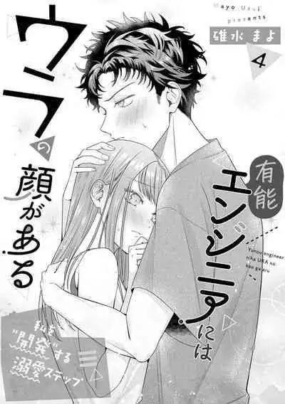 [Usui Mayo] Yuunou Engineer ni wa Ura no Kao ga Aru Watashi o Kaihatsu suru Dekiai Step | 能干程序员隐藏的一面 把我“开发”的溺爱步骤 1-5 [Chinese] [莉赛特汉化组]