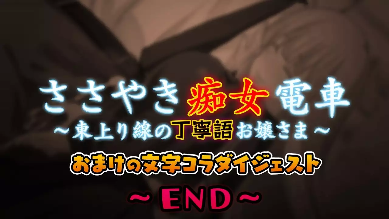Sasayaki Chijo Densha ~Azuma Nobori-sen no Teinei-go Ojou-sama~