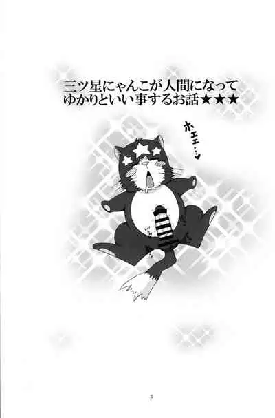 Yukari to Mitsuboshi Nyanko