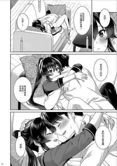 (C100) [Rosapersica (Ichinomiya)] Yoru Yahagi -14- Saiai no Saishinei, Kai Ni ni Naru (Kantai Collection -KanColle-) [Chinese]