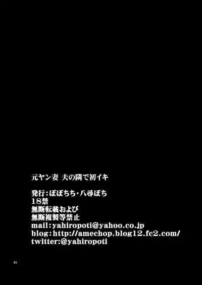 Motoyan Zuma Otto no Tonari de Hatsuiki | Ex-Delinquent Wife Cums Next to Her Husband for the First Time