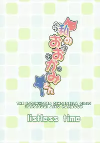 (C90) [listless time (ment)] Watashi no Ookami-san (THE IDOLM@STER CINDERELLA GIRLS)