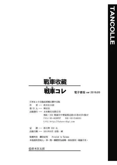 [Suzuki Kyoutarou] Tancolle - Battle Tank Girls Complex | 戰車娘收藏 [Chinese] [Digital(BOOKWALKER & DLsite)]