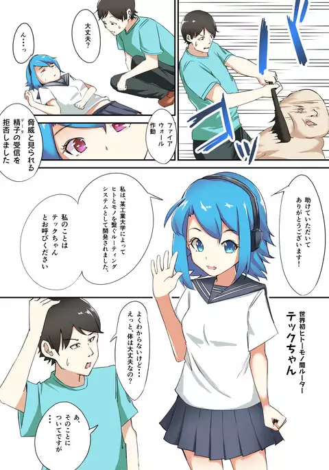助けて!!テックちゃん