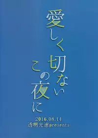 (C90) [Toumei Kousoku (Chika)] Itoshiku Setsunai Kono Yoru ni (Kantai Collection -KanColle-) [Chinese] [空気系☆漢化]