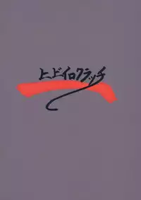 (Shuuki Reitaisai 3) [Hibiiro Clutch (Hibiiro)] Suikan Mujikaku Choukyou Kairaku Ochi Raiko-san o Dosukebe ni Suru Hon (Touhou Project)