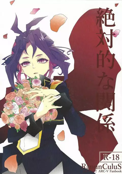 Zettai-tekina kankei