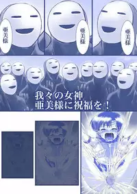 [Akumu no Kuni no Shoujo] Ikenie! Mercury Ami-sama - Megami no Gishiki (Bishoujo Senshi Sailor Moon)