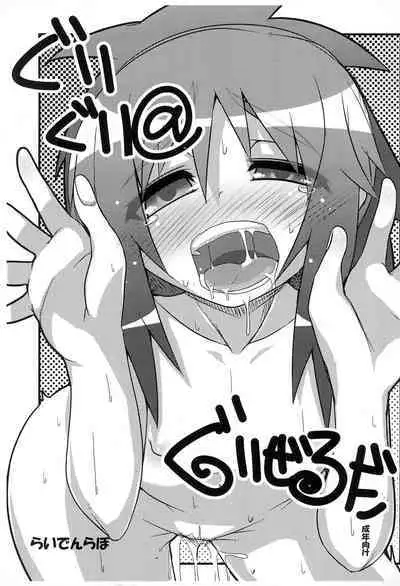 Guriguri ＠ Griselda