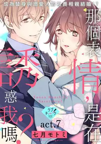 [Shichigatsu Motomi] Sonna Kao shite, Sasotteru? ~Dekiai Shachou to Migawari Omiaikekkon!?~ 1-9| 這種表情，在誘惑我嗎？~溺愛社長和替身相親結婚！？ [Chinese] [拾荒者汉化组]