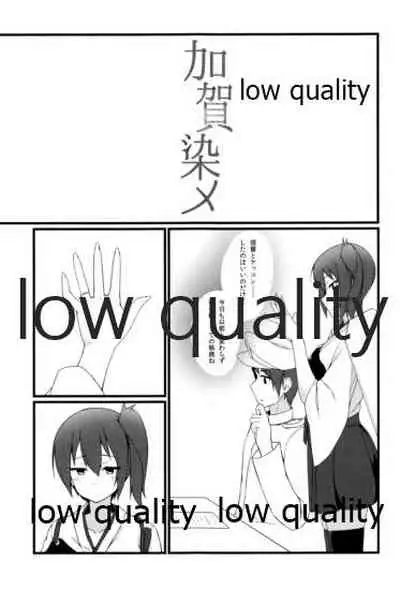 加賀染メ