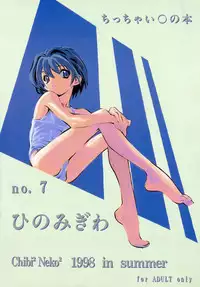 [Chibi Chibi Neko Neko] Chicchai No Hon 7 Hinomigiwa