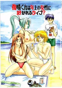 [Wanyanaguda] Toshiharukure wa Toshiue no Shosei ni Sukareru taipu?