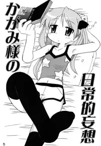 (C72) [Shin Shikkoku Zakkyo Koubou (Miyamoto Rumi)] Shitteru kuse ni ! Vol. 38 (Lucky Star)