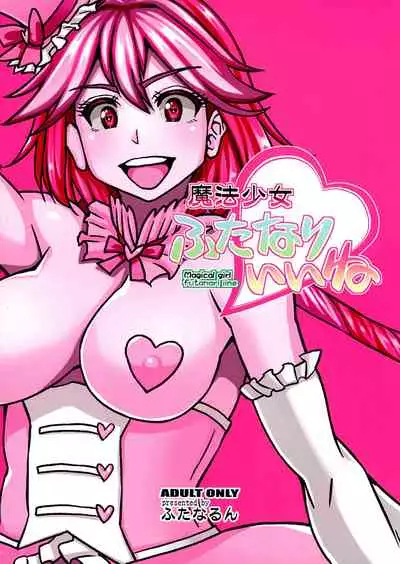 (C99) [futanarun (Kurenai Yuuji)] Mahou Shoujo Futanari Iine