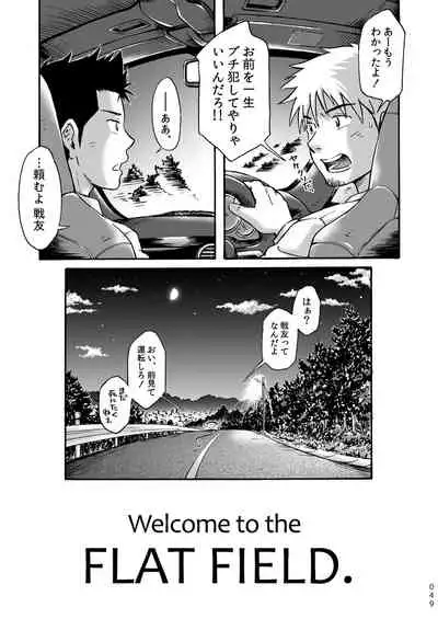 平坦な戦場で僕らの愛が生き延びること