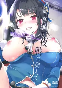 (COMIC1☆9) [Muses Garden (Hayakawa Akari)] Sokuji, Takao to Yasen ni Totsunyuu su! (Kantai Collection -KanColle-) [Chinese] [无毒汉化组]