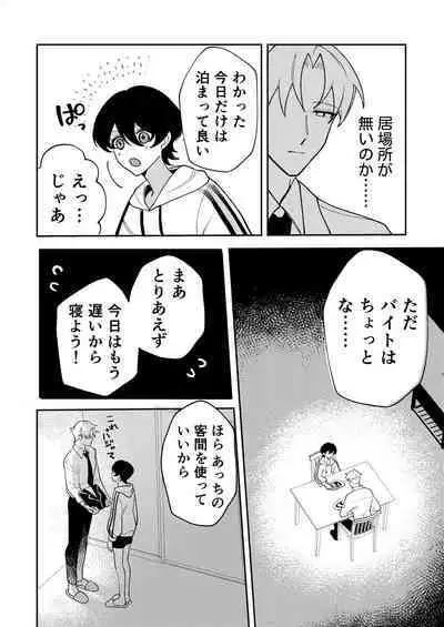 コワモテ社長に拾われて～淫乱家出娼年の職場はベッドの上～